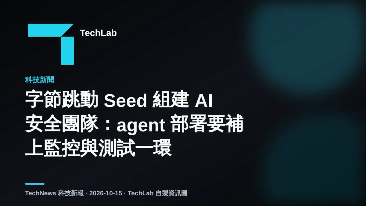 字節跳動 Seed 組建 AI 安全團隊:agent 部署要補上監控與測試一環