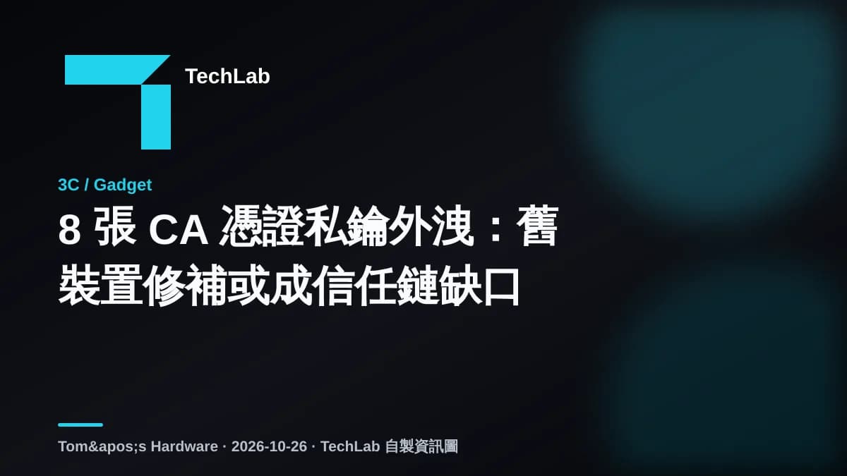 8 張 CA 憑證私鑰外洩:舊裝置修補或成信任鏈缺口