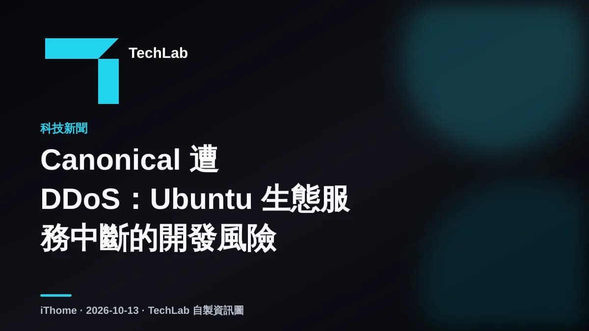 Canonical 遭 DDoS:Ubuntu 生態服務中斷的開發風險