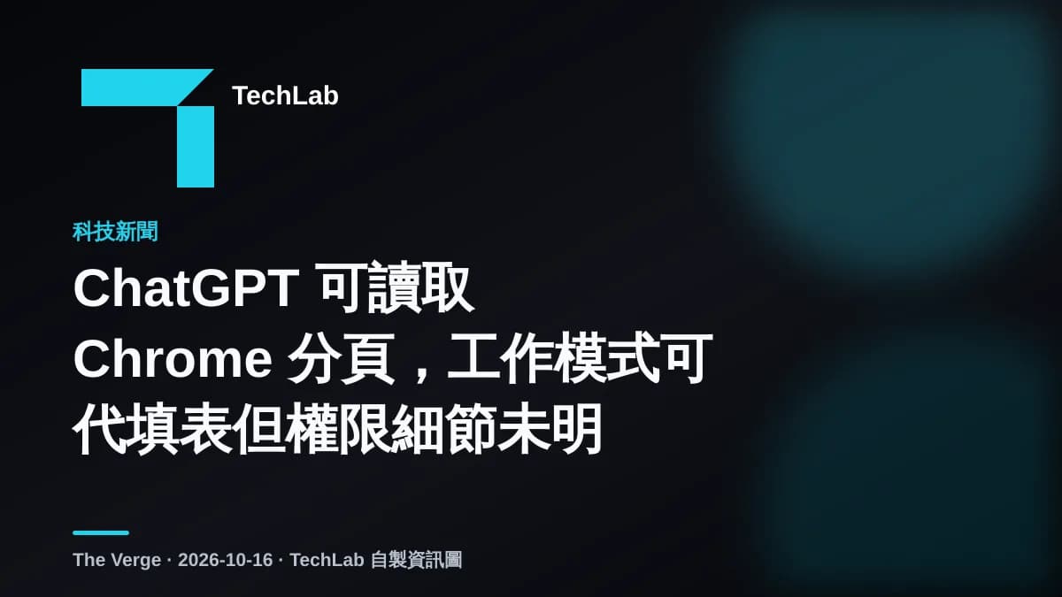 ChatGPT 可讀取 Chrome 分頁,工作模式可代填表但權限細節未明