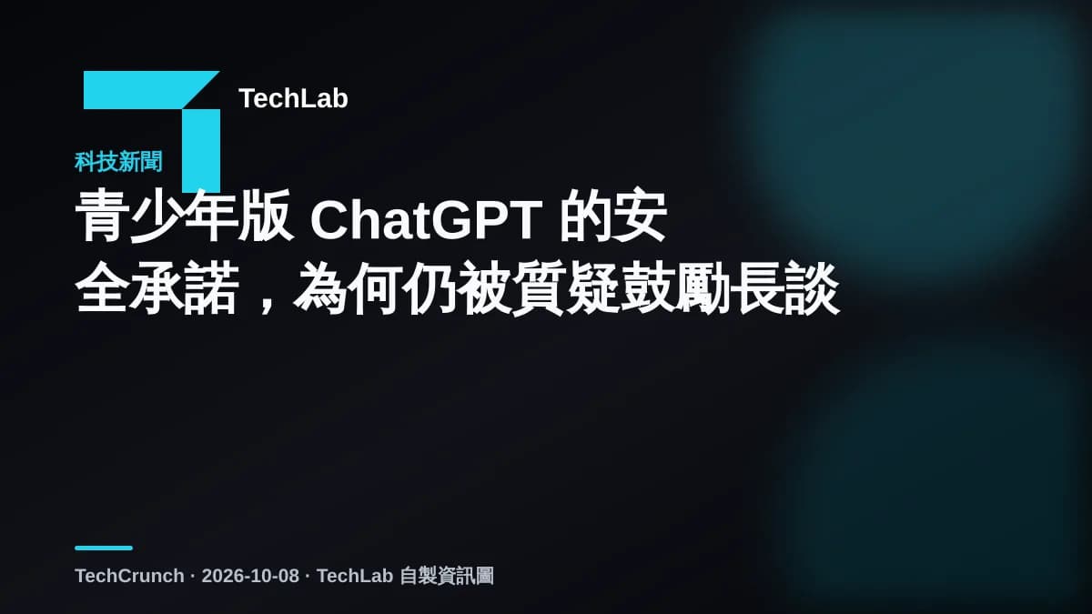 青少年版 ChatGPT 的安全承諾,為何仍被質疑鼓勵長談