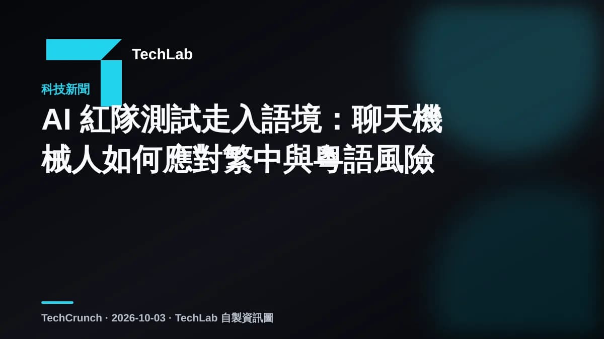AI 紅隊測試走入語境:聊天機械人如何應對繁中與粵語風險