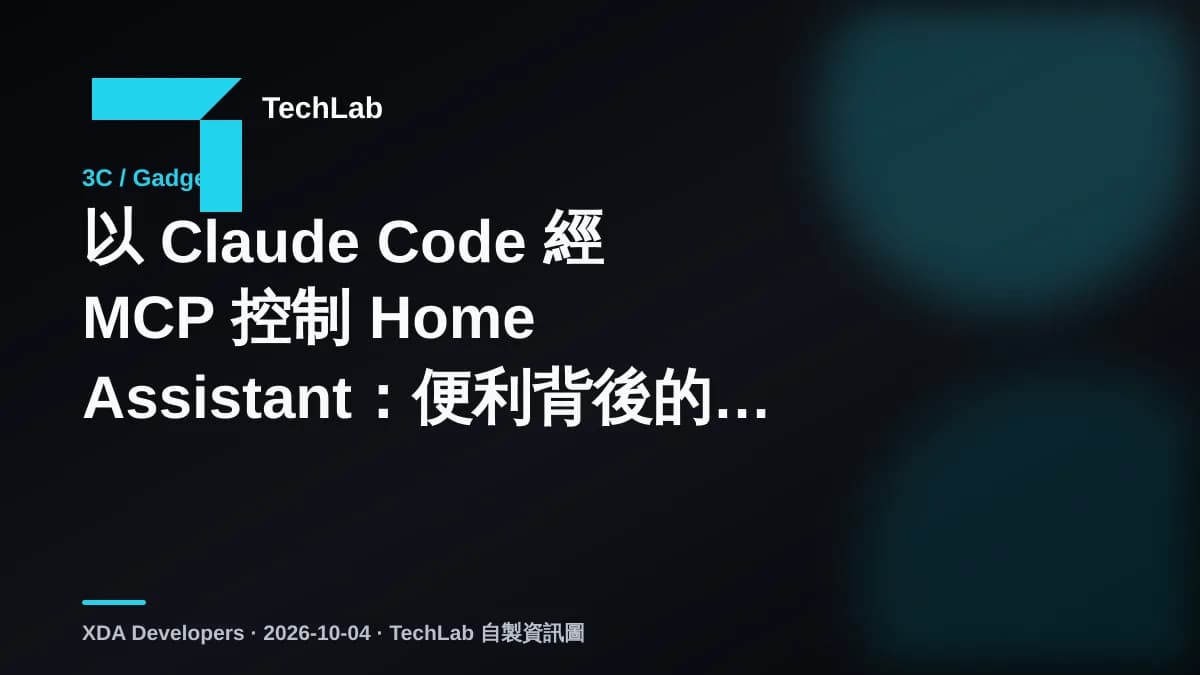 以 Claude Code 經 MCP 控制 Home Assistant:便利背後的權限界線