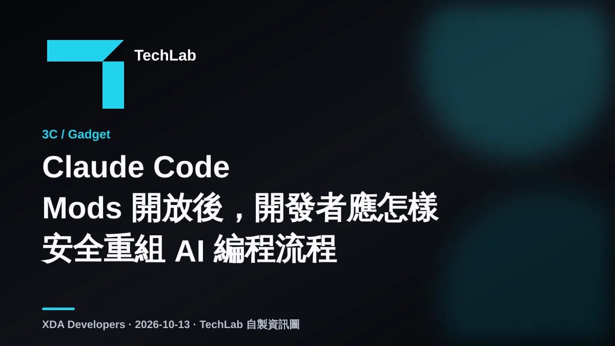 Claude Code Mods 開放後,開發者應怎樣安全重組 AI 編程流程