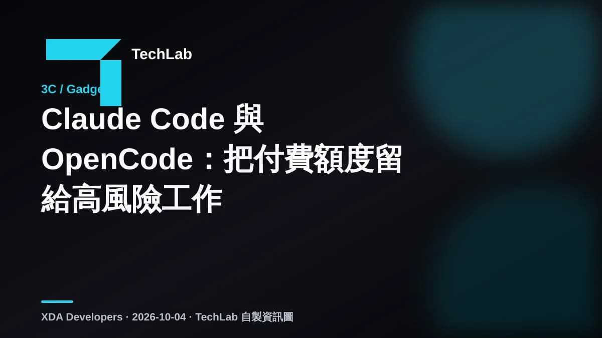 Claude Code 與 OpenCode:把付費額度留給高風險工作