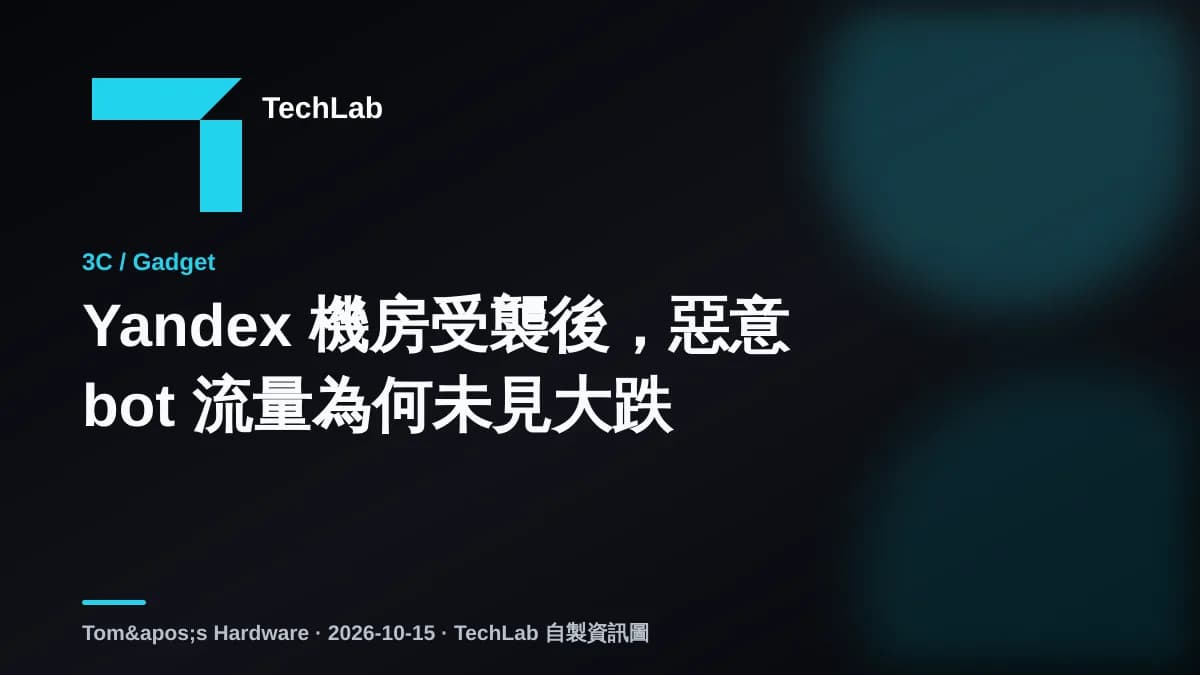 Yandex 機房受襲後,惡意 bot 流量為何未見大跌