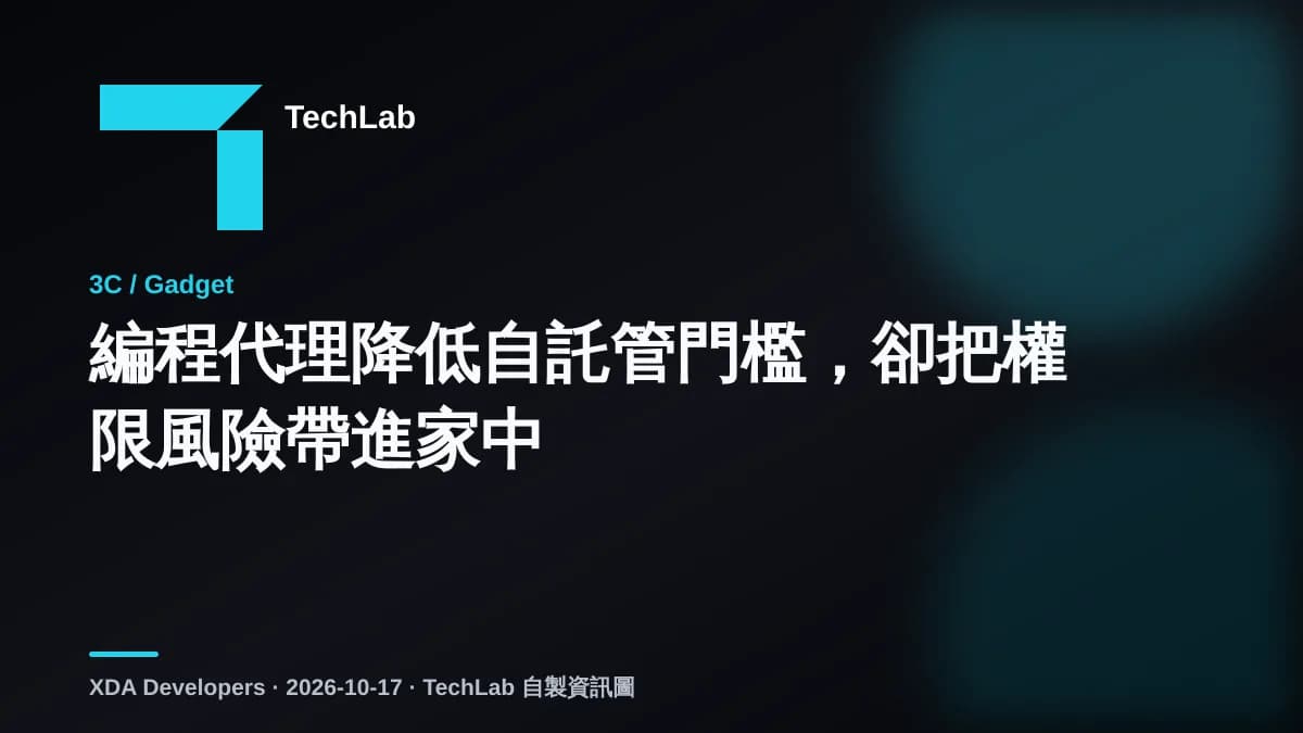 編程代理降低自託管門檻,卻把權限風險帶進家中
