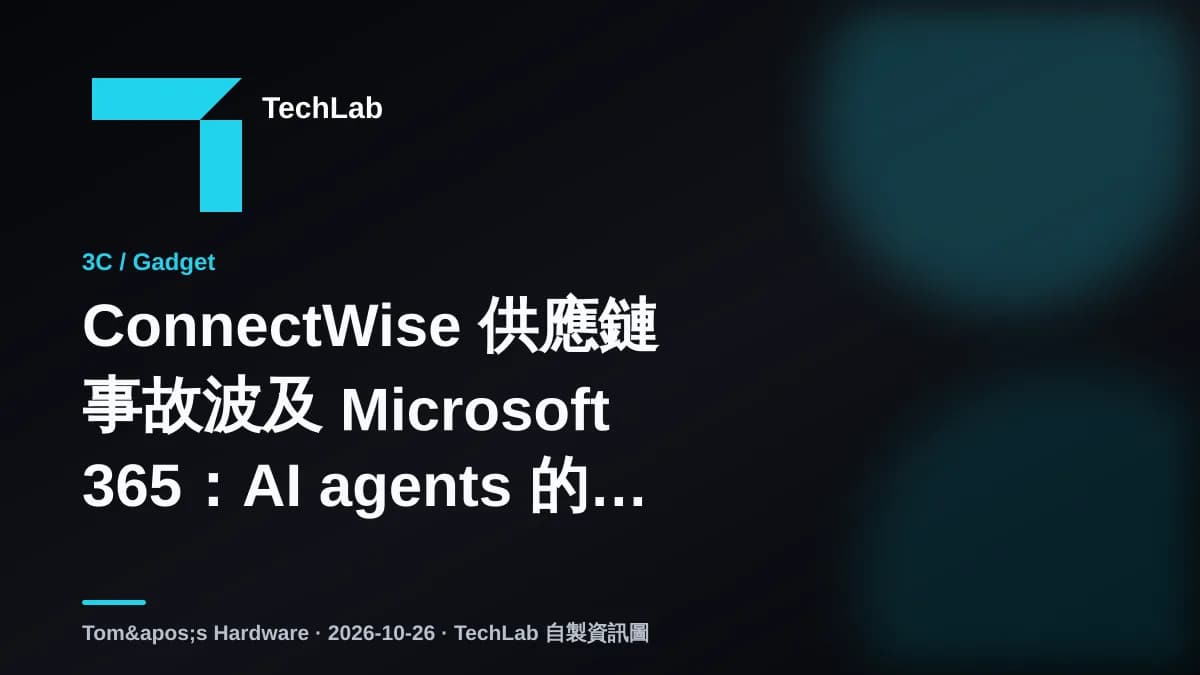 ConnectWise 供應鏈事故波及 Microsoft 365:AI agents 的角色與防守重點