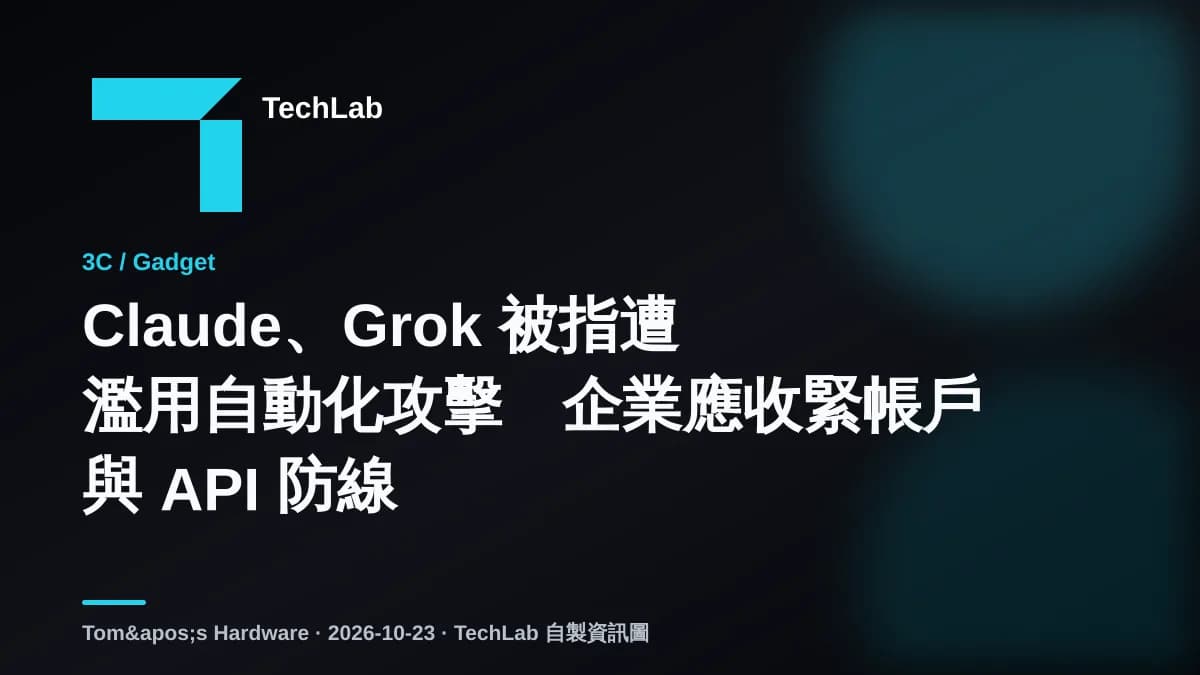 Claude、Grok 被指遭濫用自動化攻擊 企業應收緊帳戶與 API 防線