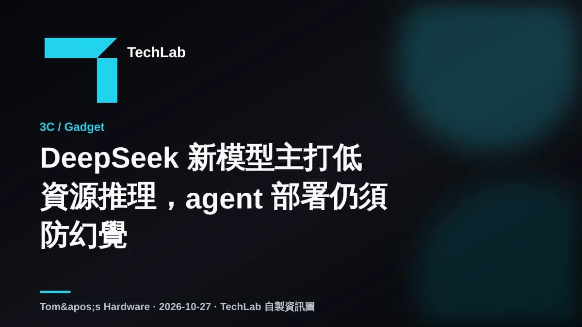 DeepSeek 新模型主打低資源推理,agent 部署仍須防幻覺