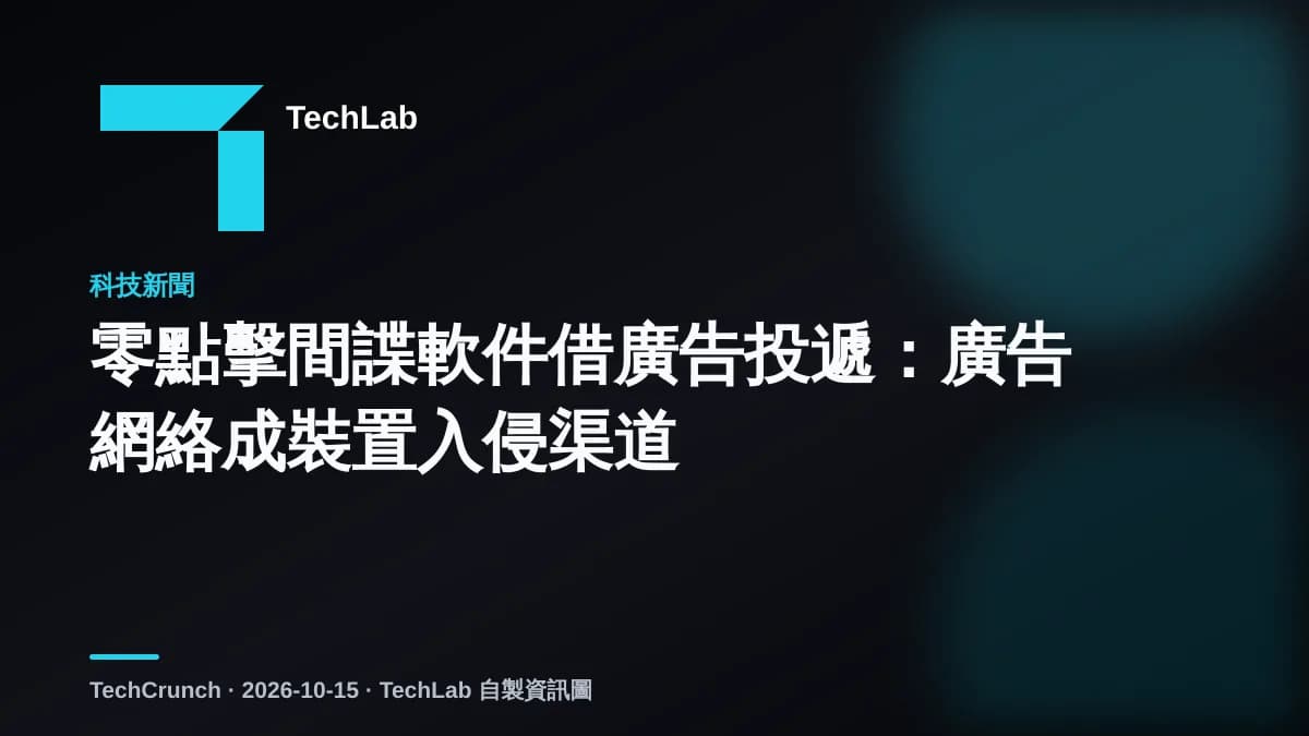 零點擊間諜軟件借廣告投遞:廣告網絡成裝置入侵渠道