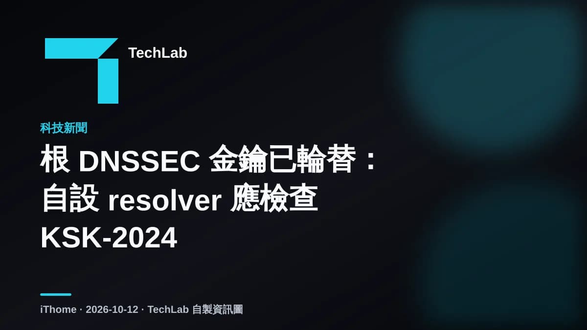 根 DNSSEC 金鑰已輪替:自設 resolver 應檢查 KSK-2024