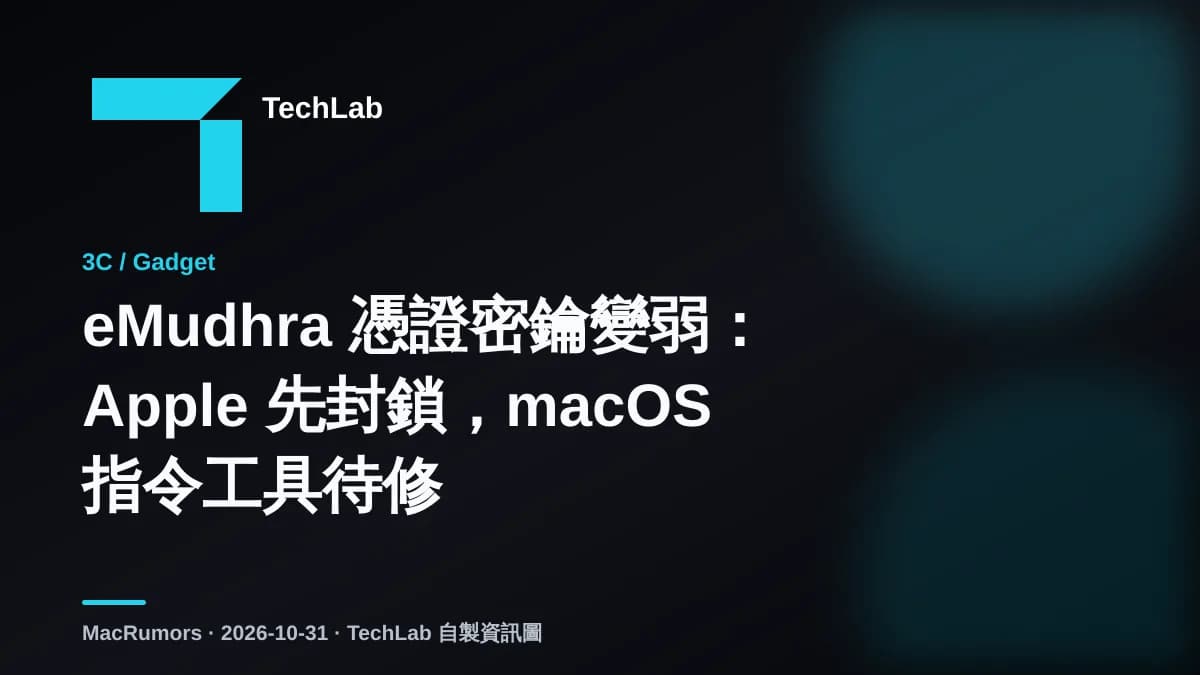 eMudhra 憑證密鑰變弱:Apple 先封鎖,macOS 指令工具待修