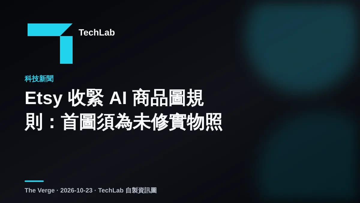Etsy 收緊 AI 商品圖規則:首圖須為未修實物照