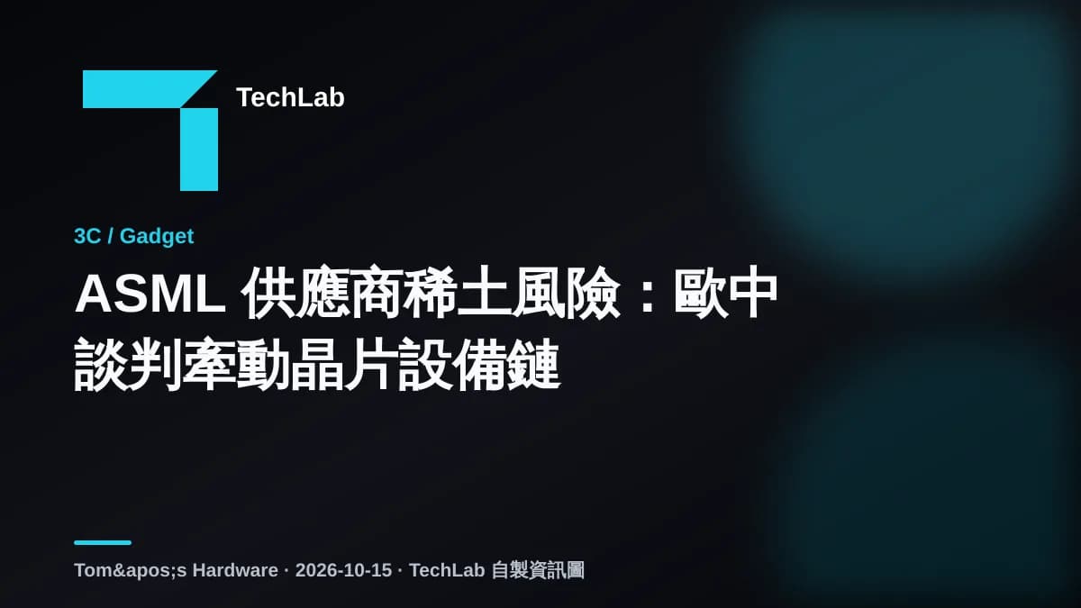 ASML 供應商稀土風險:歐中談判牽動晶片設備鏈