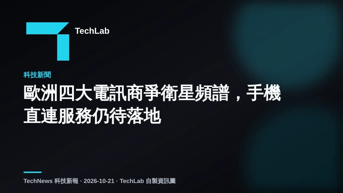 歐洲四大電訊商爭衛星頻譜,手機直連服務仍待落地