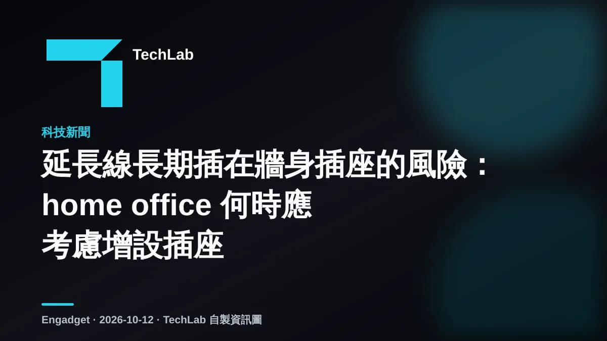 延長線長期插在牆身插座的風險:home office 何時應考慮增設插座