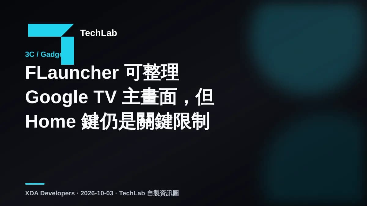FLauncher 可整理 Google TV 主畫面,但 Home 鍵仍是關鍵限制