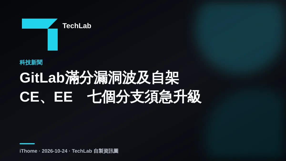 GitLab滿分漏洞波及自架CE、EE 七個分支須急升級