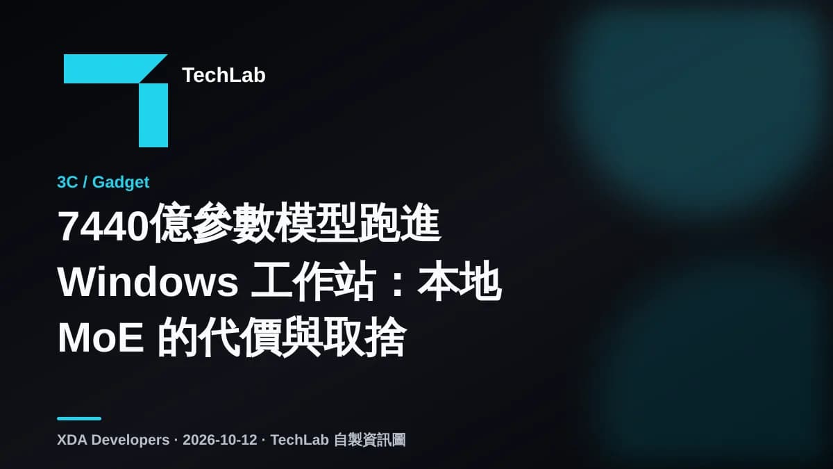 7440億參數模型跑進 Windows 工作站:本地 MoE 的代價與取捨