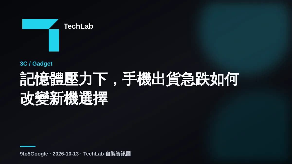 記憶體壓力下,手機出貨急跌如何改變新機選擇