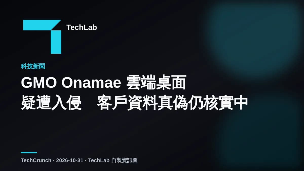 GMO Onamae 雲端桌面疑遭入侵 客戶資料真偽仍核實中