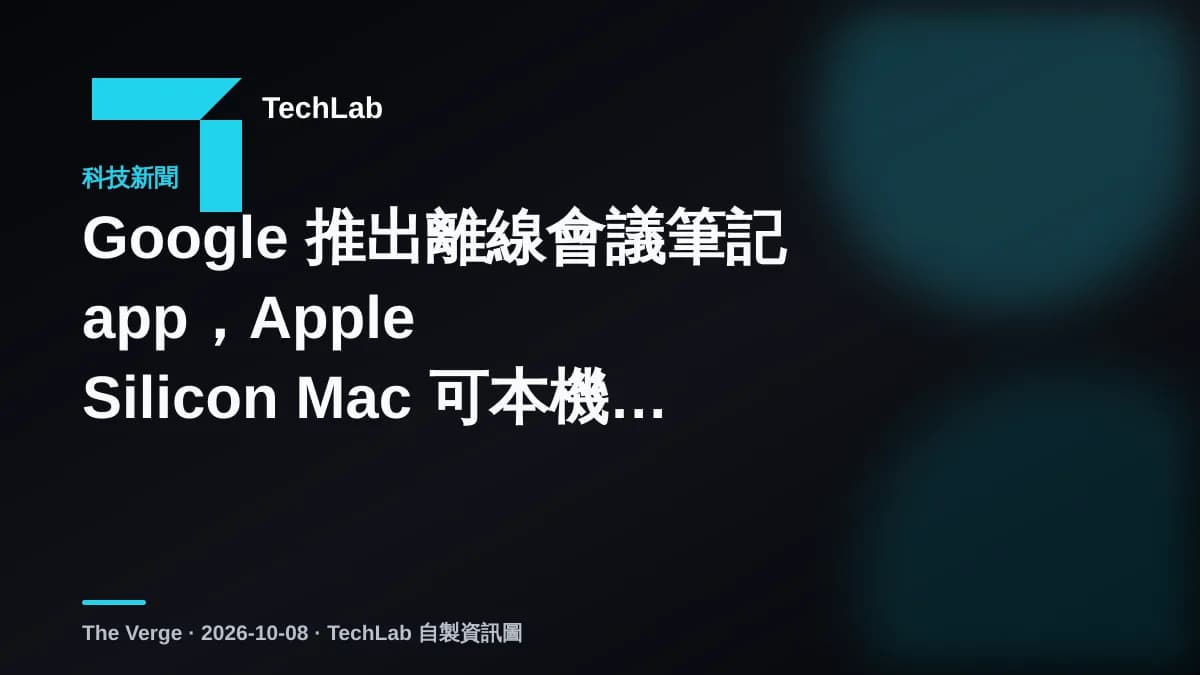 Google 推出離線會議筆記 app,Apple Silicon Mac 可本機轉錄