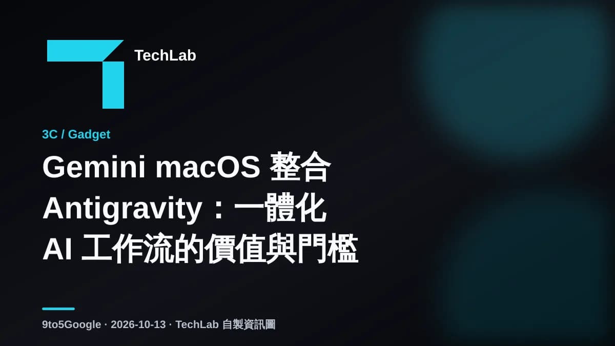 Gemini macOS 整合 Antigravity:一體化 AI 工作流的價值與門檻