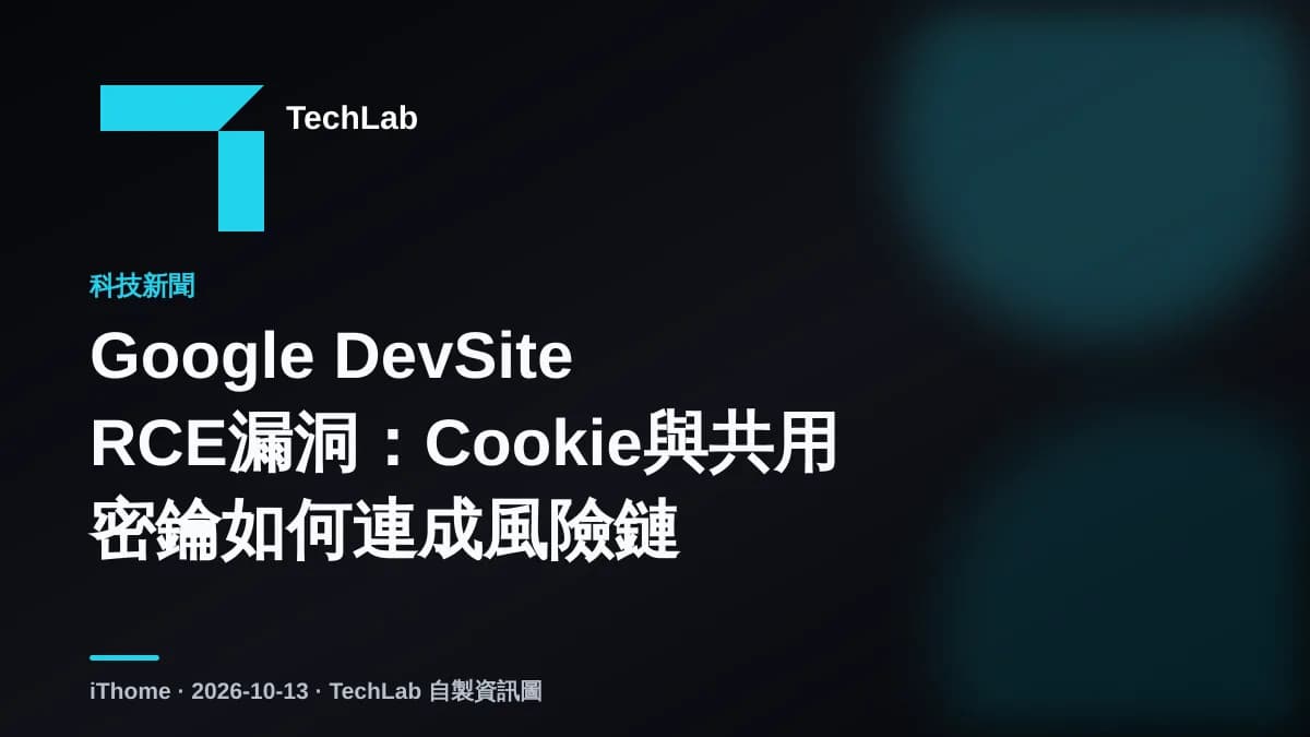Google DevSite RCE漏洞:Cookie與共用密鑰如何連成風險鏈