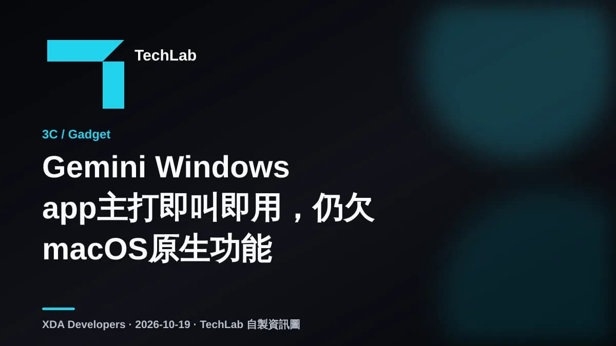 Gemini Windows app主打即叫即用,仍欠macOS原生功能
