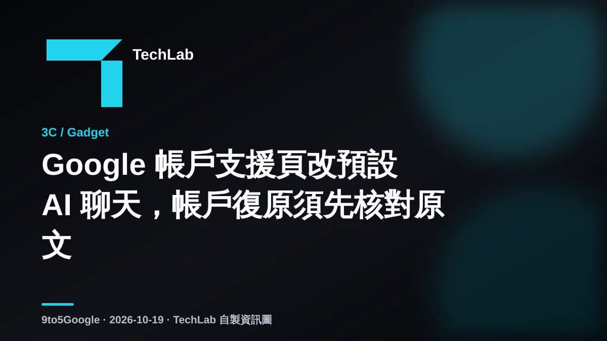 Google 帳戶支援頁改預設 AI 聊天,帳戶復原須先核對原文