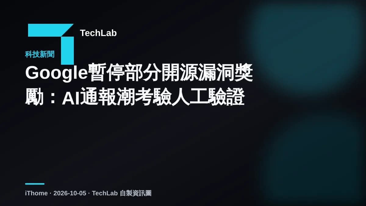Google暫停部分開源漏洞獎勵:AI通報潮考驗人工驗證