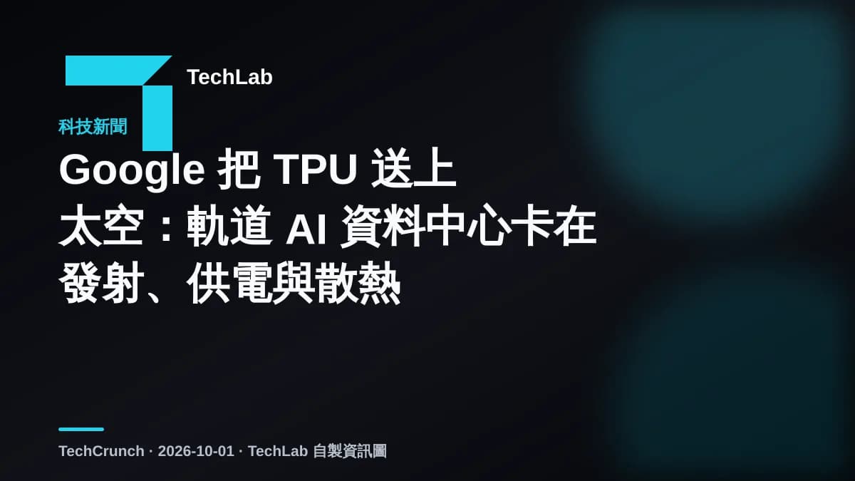 Google 把 TPU 送上太空:軌道 AI 資料中心卡在發射、供電與散熱
