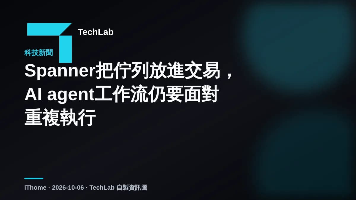 Spanner把佇列放進交易,AI agent工作流仍要面對重複執行