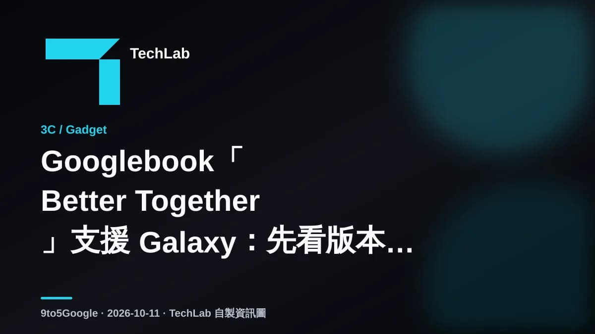 Googlebook「Better Together」支援 Galaxy:先看版本與網絡設定