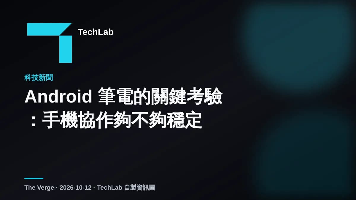 Android 筆電的關鍵考驗:手機協作夠不夠穩定