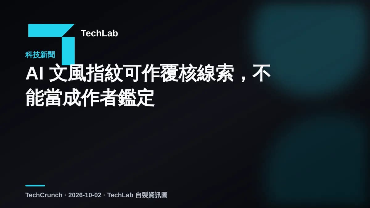 AI 文風指紋可作覆核線索,不能當成作者鑑定