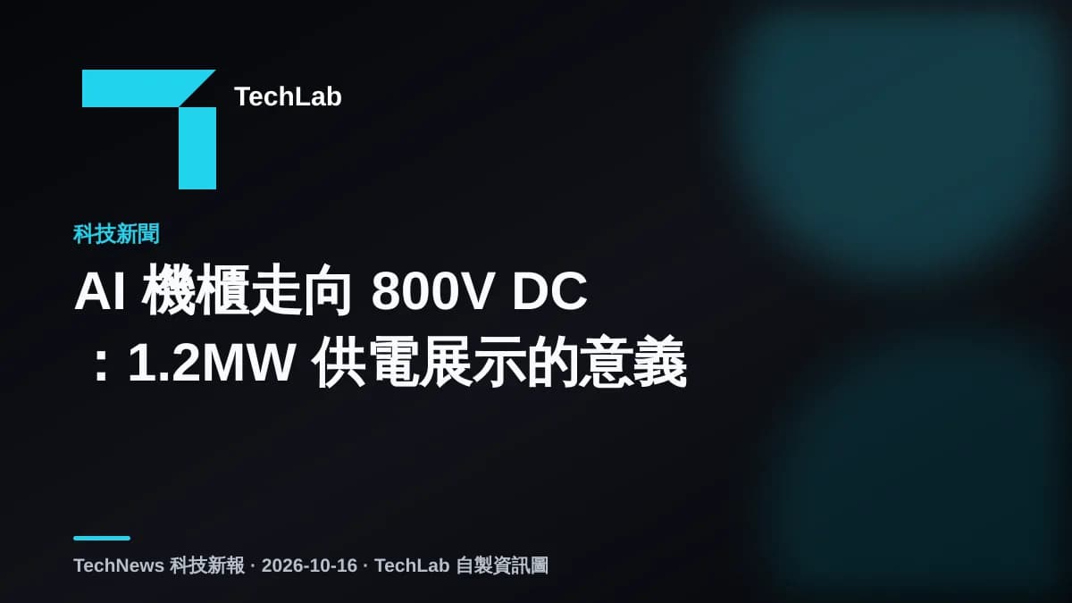 AI 機櫃走向 800V DC:1.2MW 供電展示的意義
