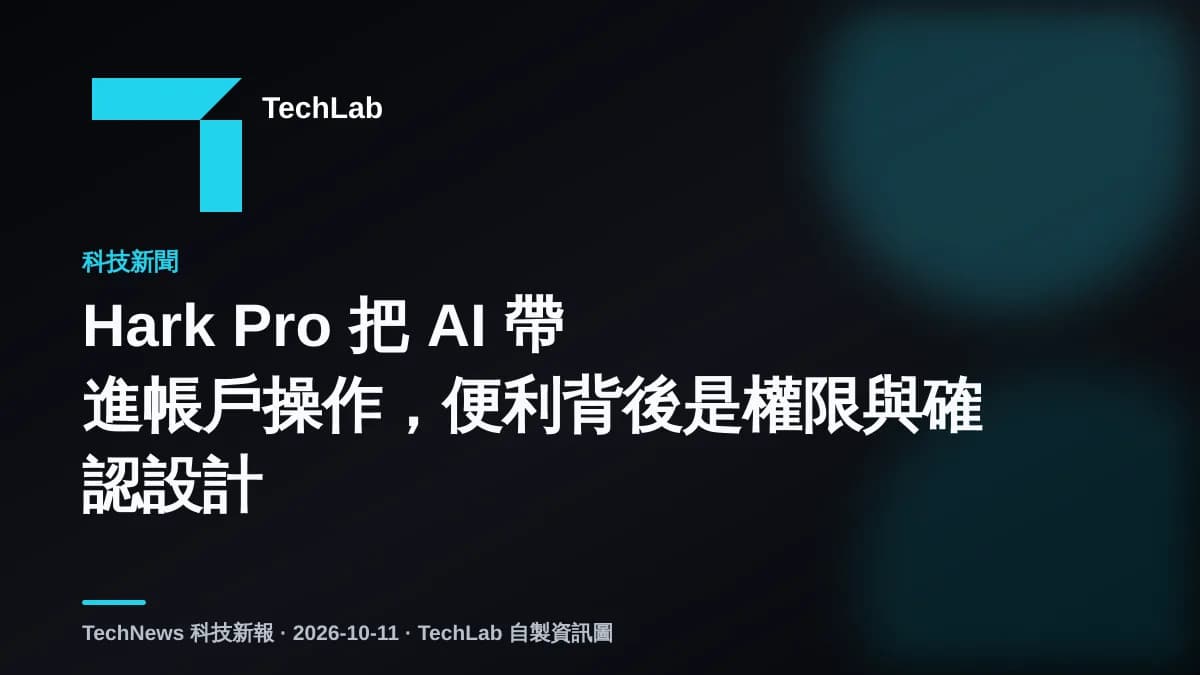 Hark Pro 把 AI 帶進帳戶操作,便利背後是權限與確認設計