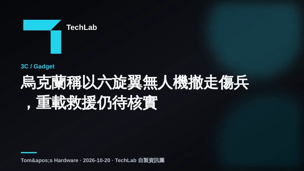 烏克蘭稱以六旋翼無人機撤走傷兵,重載救援仍待核實