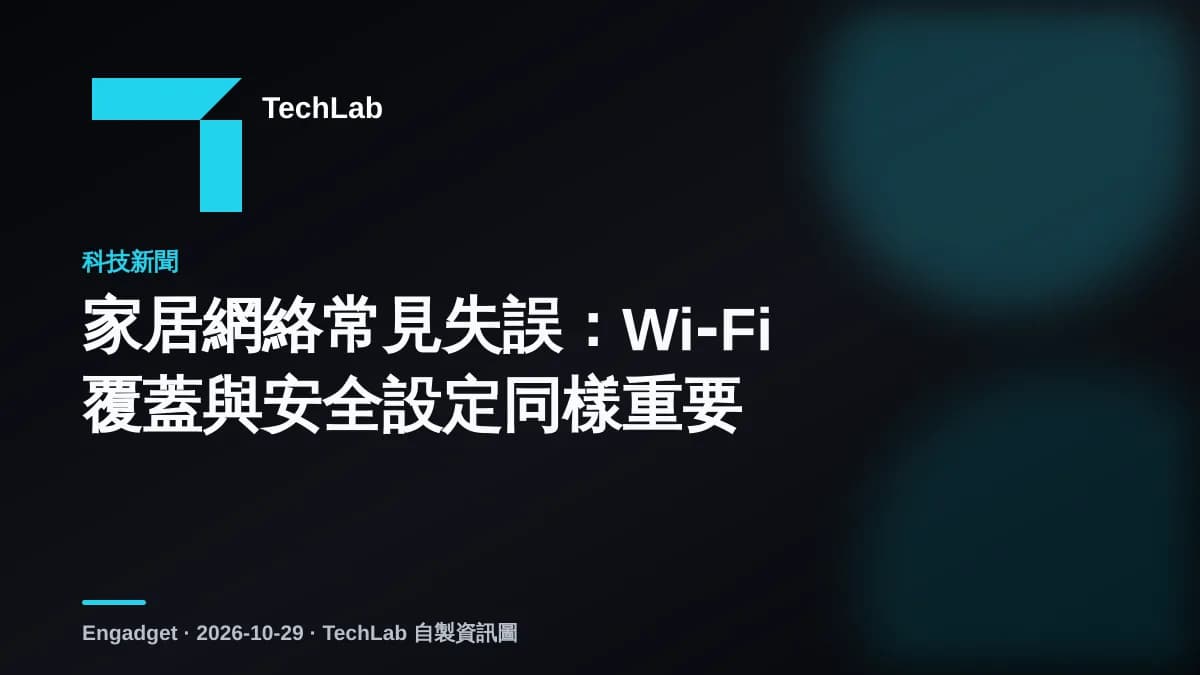 家居網絡常見失誤:Wi‑Fi 覆蓋與安全設定同樣重要