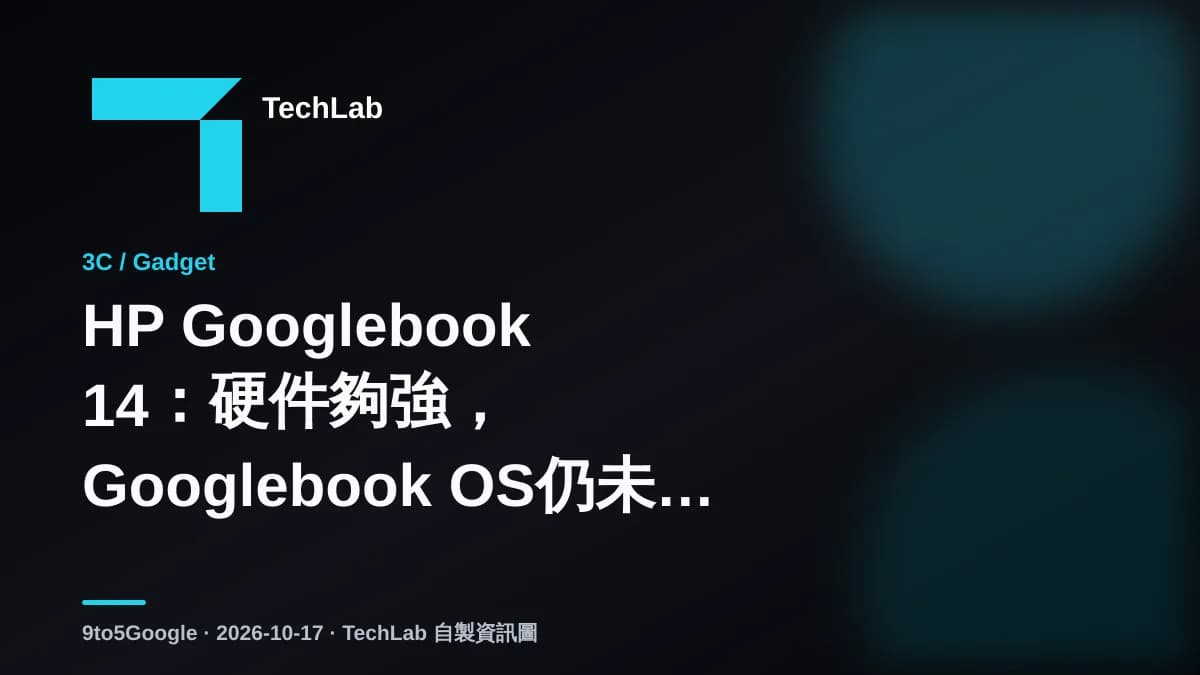 HP Googlebook 14:硬件夠強,Googlebook OS仍未撐起生產力定位