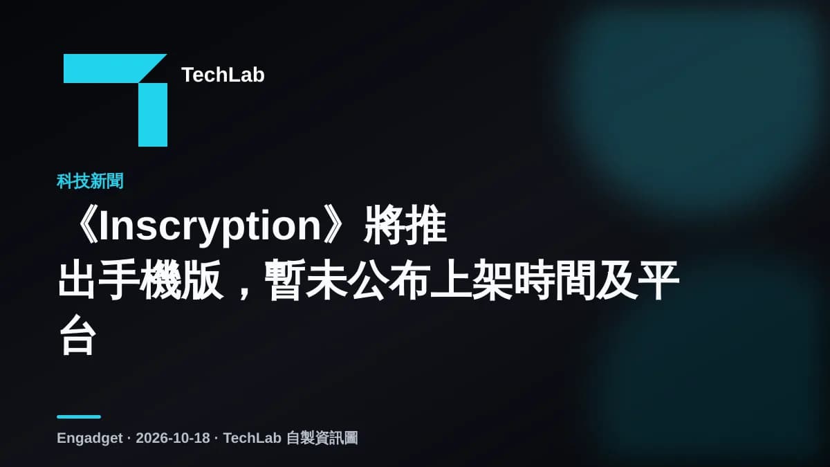 《Inscryption》將推出手機版,暫未公布上架時間及平台