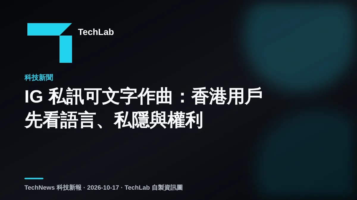 IG 私訊可文字作曲:香港用戶先看語言、私隱與權利