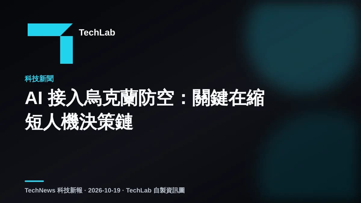 AI 接入烏克蘭防空:關鍵在縮短人機決策鏈