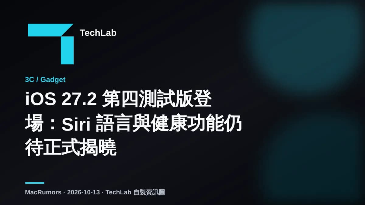 iOS 27.2 第四測試版登場:Siri 語言與健康功能仍待正式揭曉