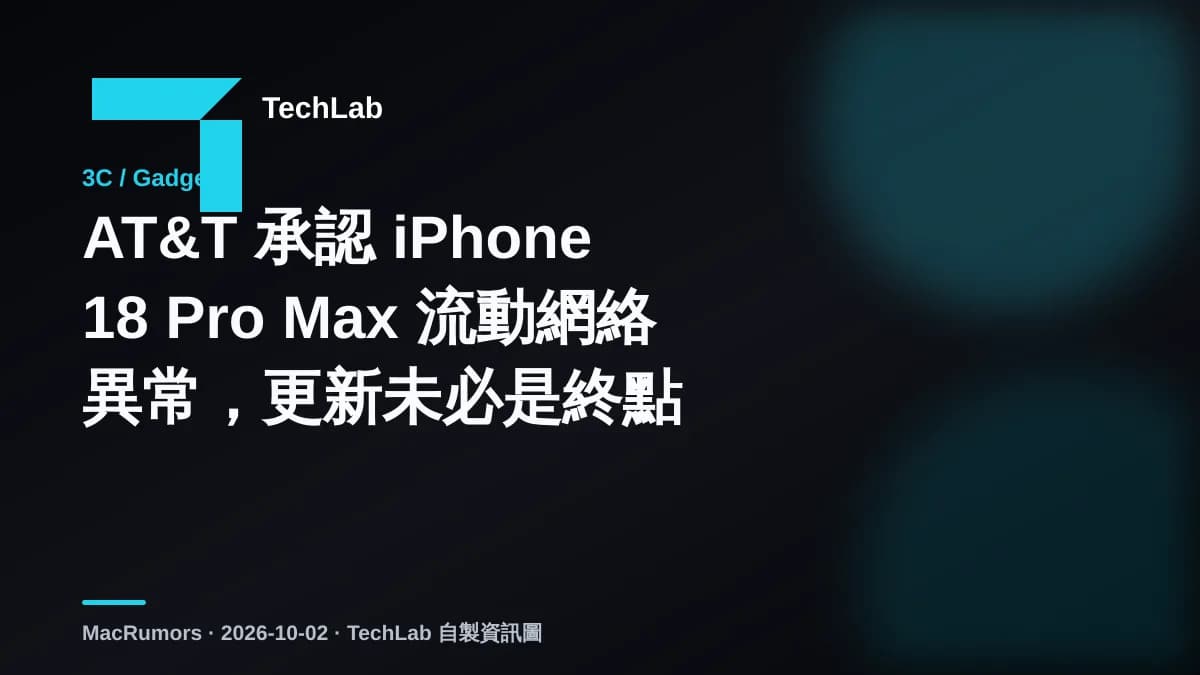 AT&T 承認 iPhone 18 Pro Max 流動網絡異常,更新未必是終點