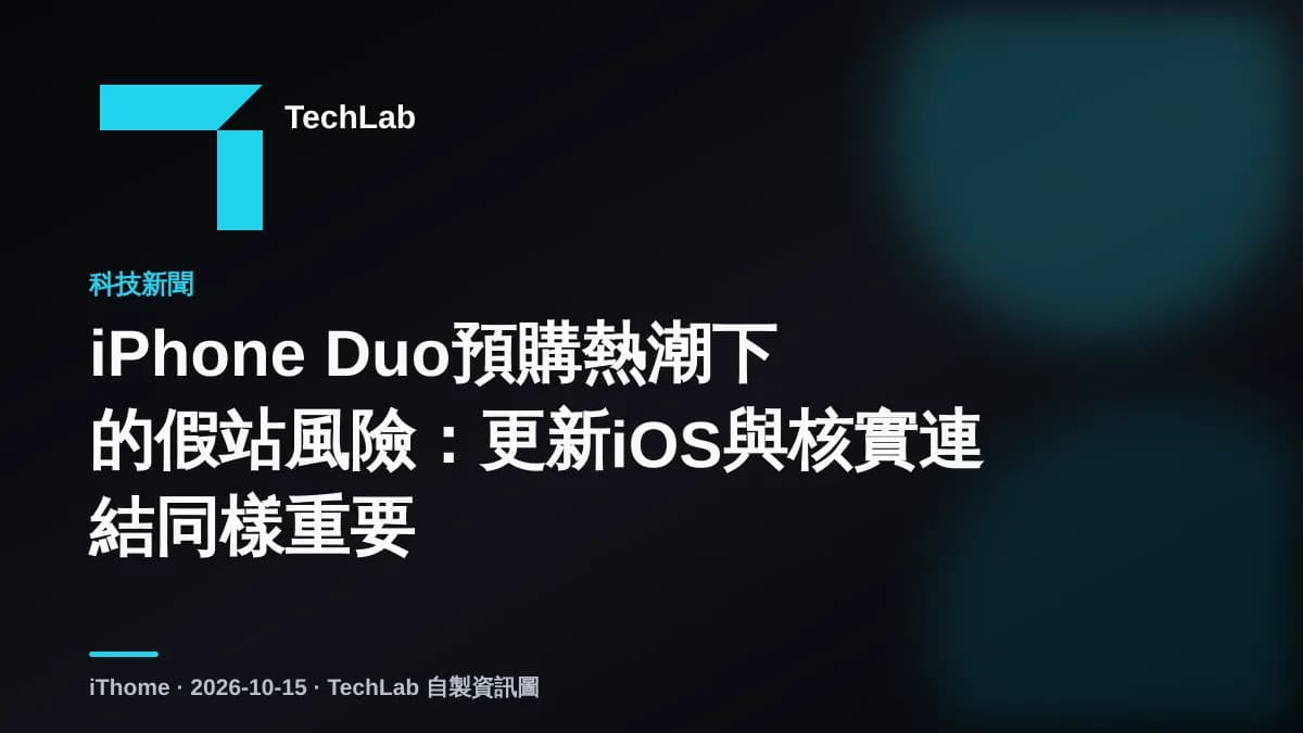 iPhone Duo預購熱潮下的假站風險:更新iOS與核實連結同樣重要