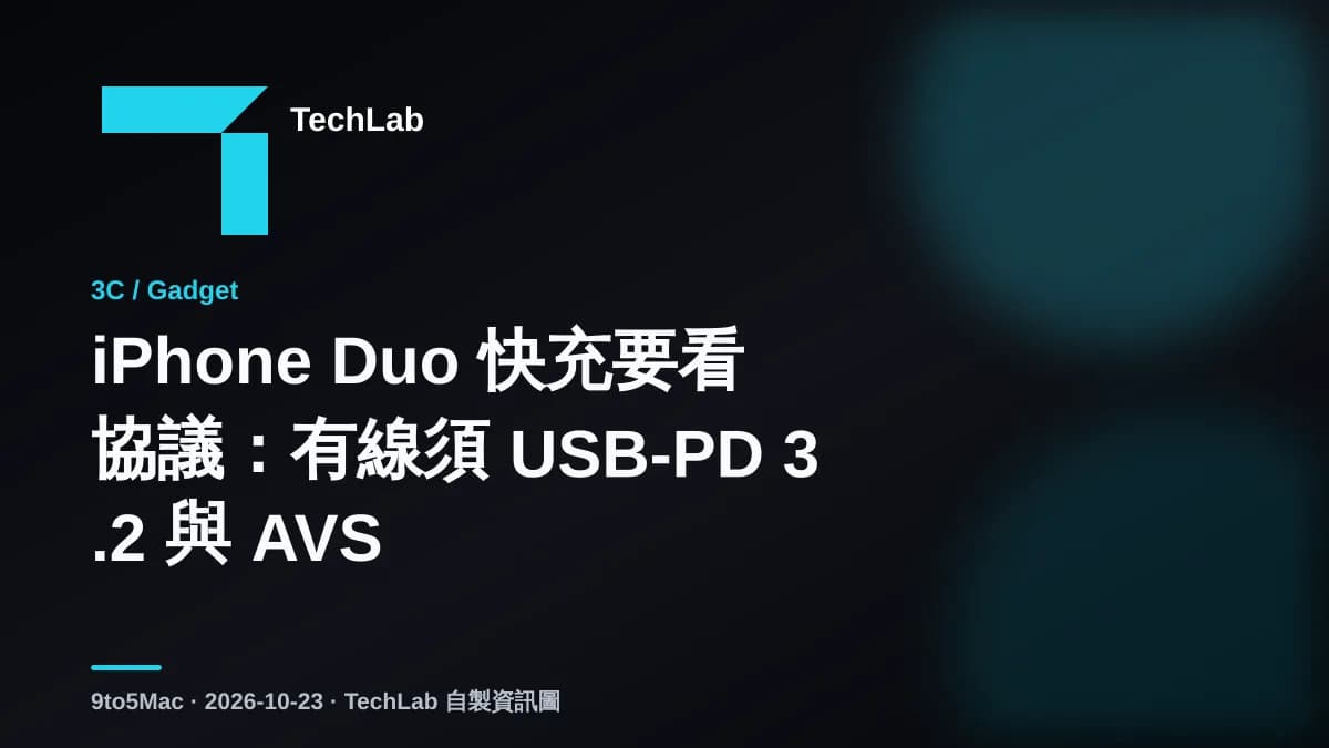 iPhone Duo 快充要看協議:有線須 USB-PD 3.2 與 AVS