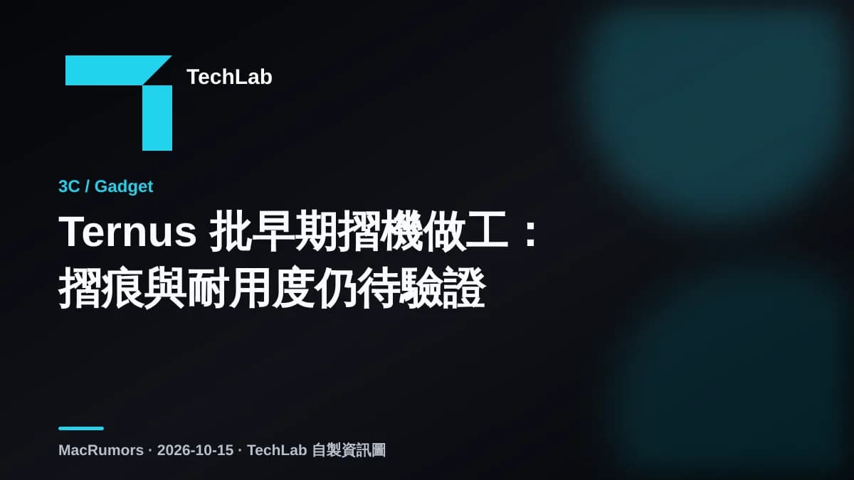 Ternus 批早期摺機做工:摺痕與耐用度仍待驗證